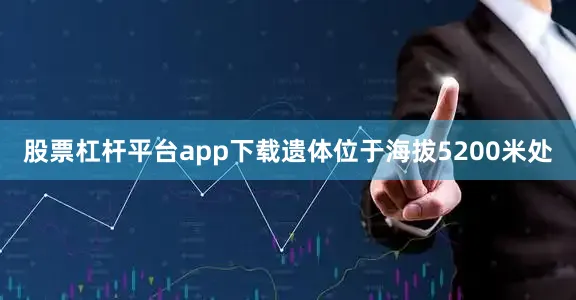 股票杠杆平台app下载遗体位于海拔5200米处