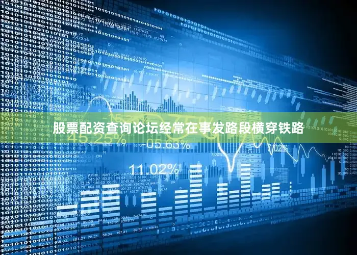 股票配资查询论坛经常在事发路段横穿铁路