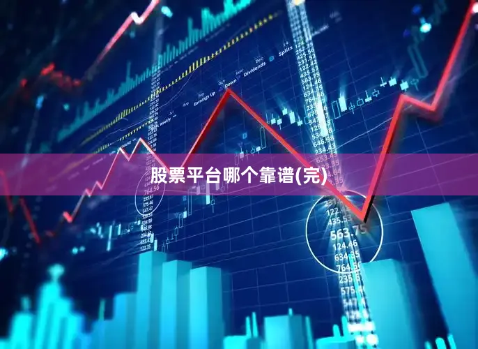 股票平台哪个靠谱(完)