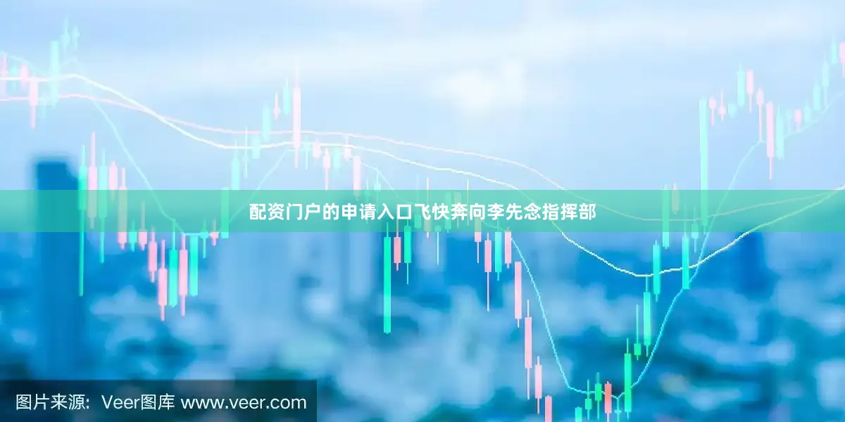 配资门户的申请入口飞快奔向李先念指挥部