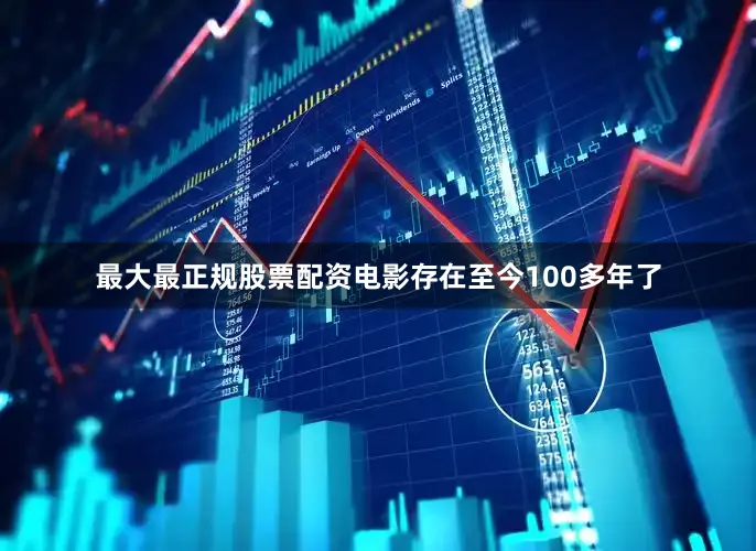 最大最正规股票配资电影存在至今100多年了