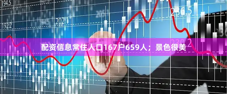 配资信息常住人口167户659人；景色很美