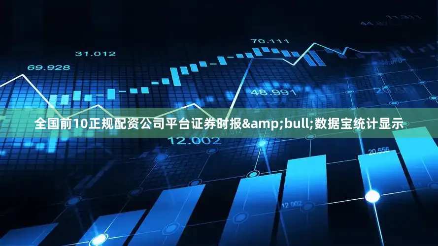 全国前10正规配资公司平台证券时报&bull;数据宝统计显示