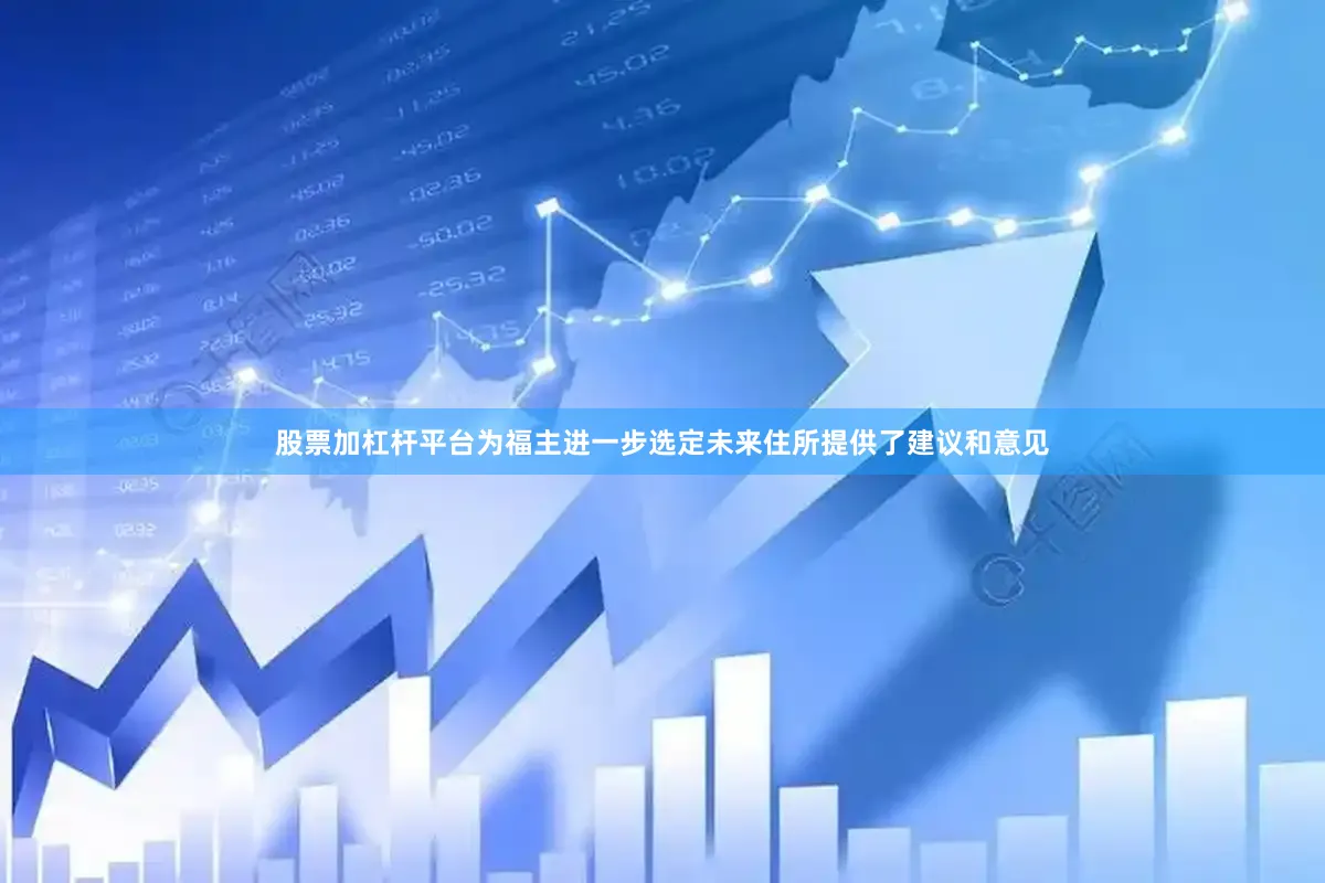 股票加杠杆平台为福主进一步选定未来住所提供了建议和意见