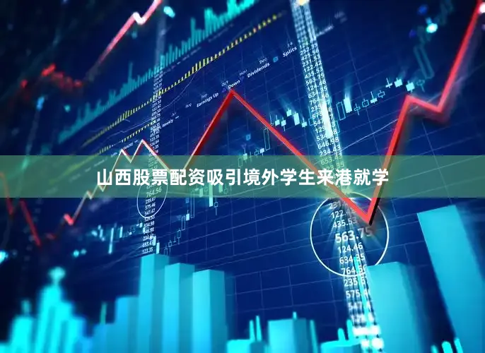 山西股票配资吸引境外学生来港就学