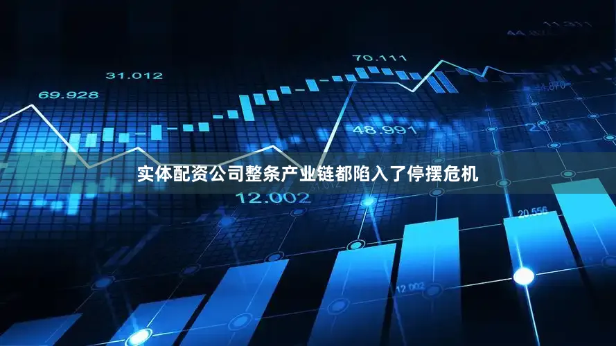 实体配资公司整条产业链都陷入了停摆危机
