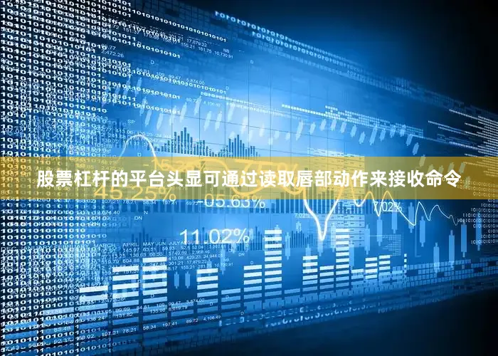 股票杠杆的平台头显可通过读取唇部动作来接收命令