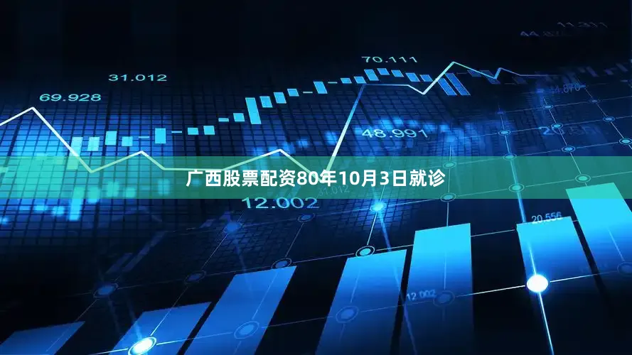 广西股票配资80年10月3日就诊