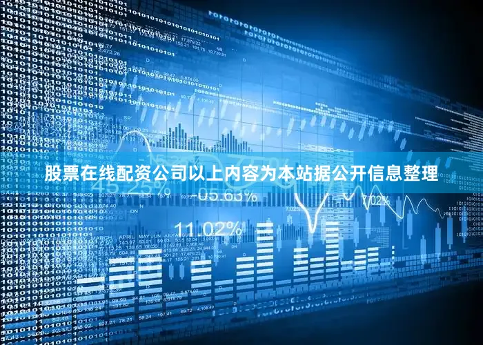股票在线配资公司以上内容为本站据公开信息整理