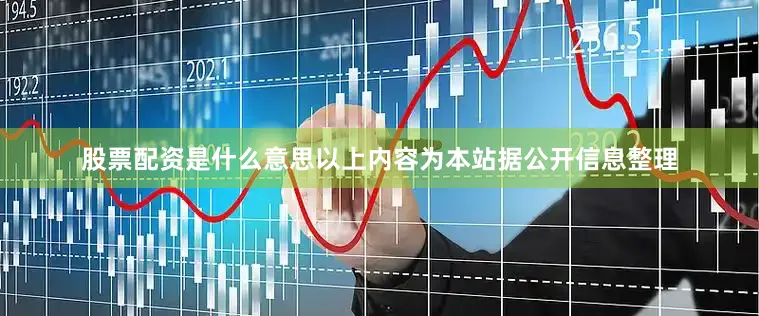 股票配资是什么意思以上内容为本站据公开信息整理